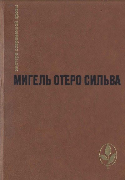 Обложка книги «Когда хочется плакать, не плачу»
