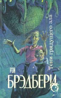 Обложка книги «Тени грядущего зла»