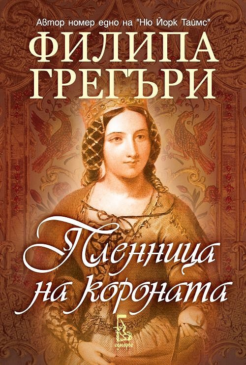 Обложка книги «Пленница на короната»