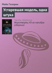 Обложка книги «Устаревшая модель, одна штука»