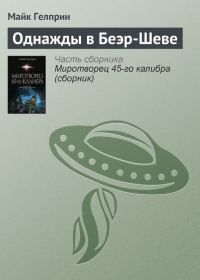 Обложка книги «Однажды в Беэр-Шеве»