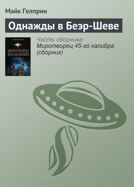 Обложка книги «Однажды в Беэр-Шеве»