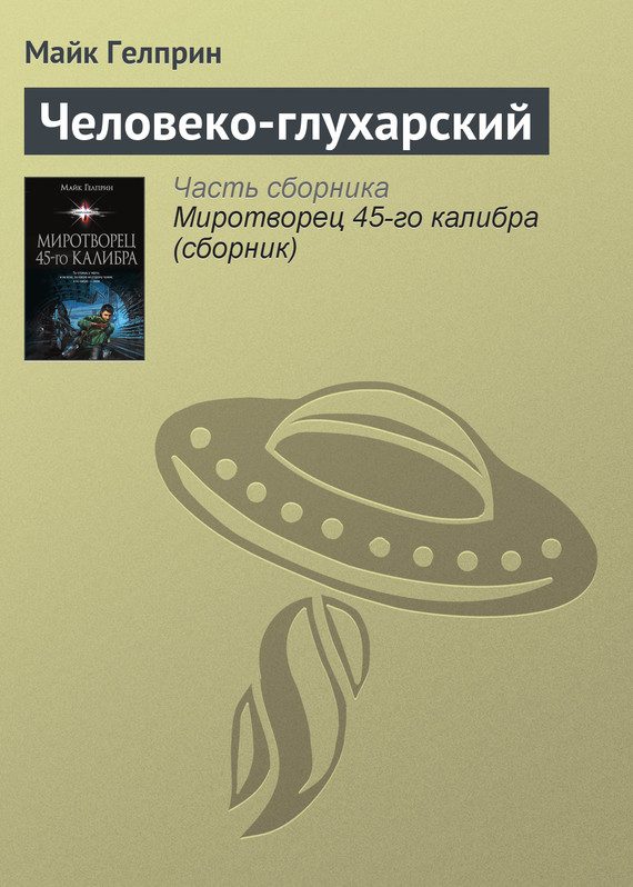 Обложка книги «Человеко-глухарский»