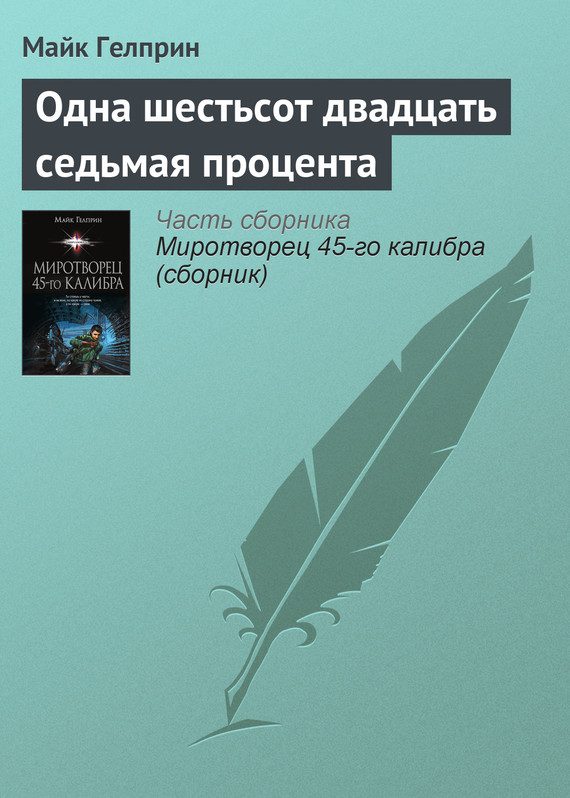 Обложка книги «Одна шестьсот двадцать седьмая процента»