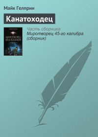 Обложка книги «Канатоходец»