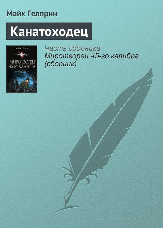 Обложка книги «Канатоходец»