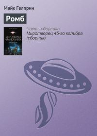 Обложка книги «Ромб»