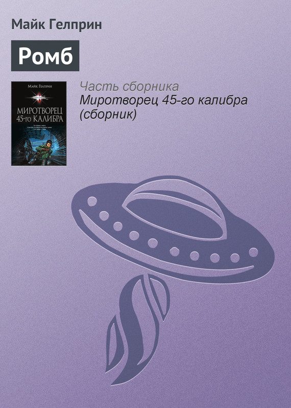 Обложка книги «Ромб»
