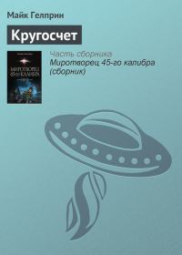 Обложка книги «Кругосчет»