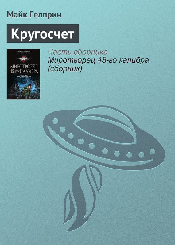 Обложка книги «Кругосчет»
