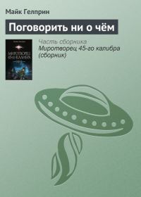 Обложка книги «Поговорить ни о чём»