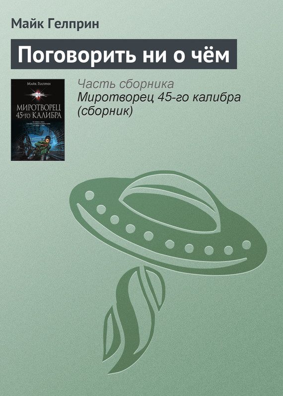 Обложка книги «Поговорить ни о чём»
