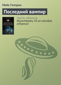 Обложка книги «Последний вампир»
