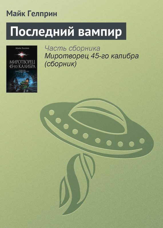 Обложка книги «Последний вампир»