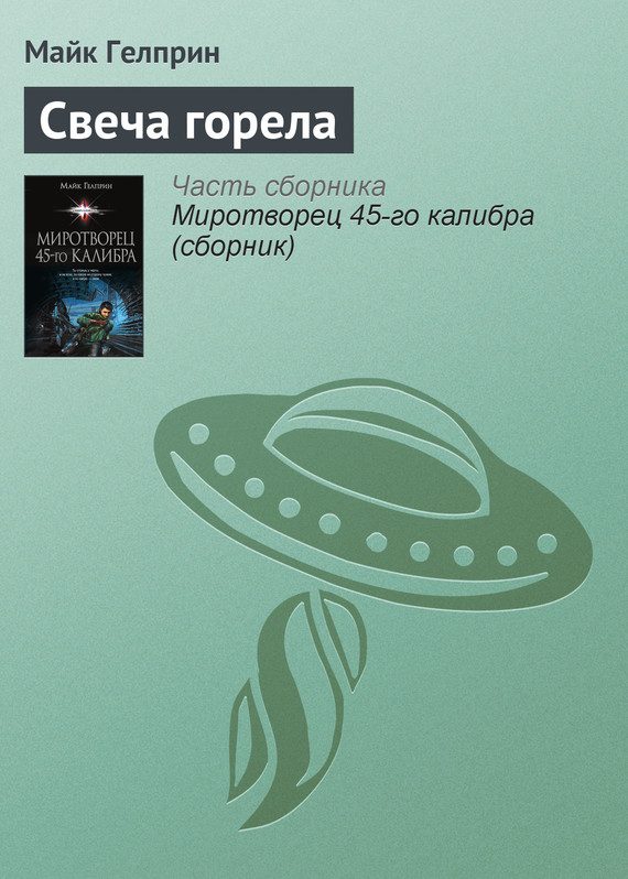 Обложка книги «Свеча горела»