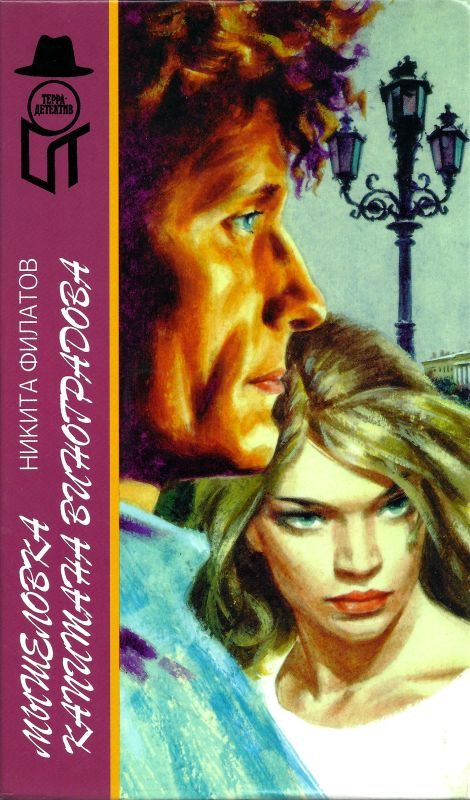 Обложка книги «Мышеловка капитана Виноградова»
