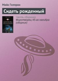 Обложка книги «Сидеть рожденный»