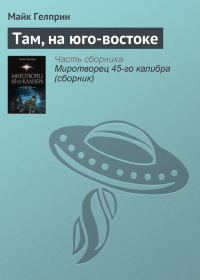 Обложка книги «Там, на юго-востоке»