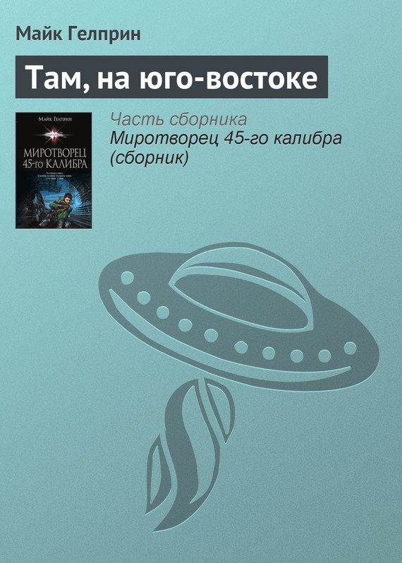 Обложка книги «Там, на юго-востоке»