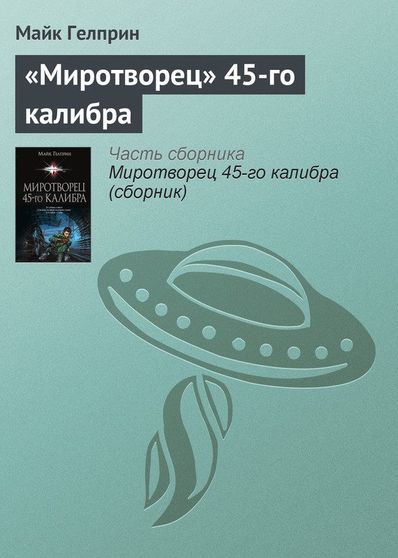 Обложка книги ««Миротворец» 45‑го калибра»