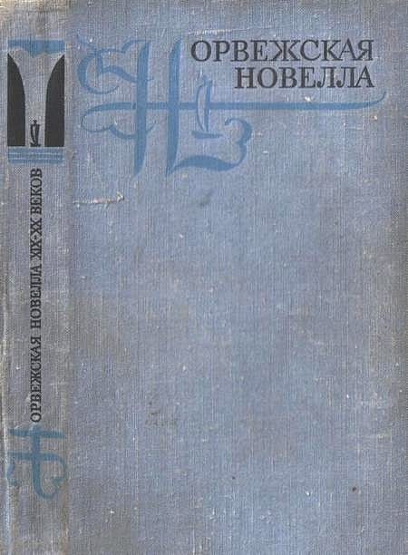 Обложка книги «Норвежская новелла XIX–XX веков»
