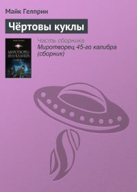 Обложка книги «Чёртовы куклы»