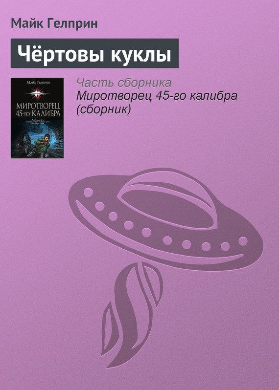 Обложка книги «Чёртовы куклы»