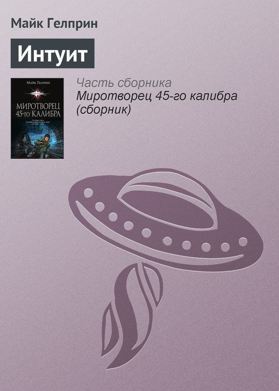 Обложка книги «Интуит»