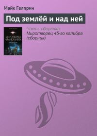 Обложка книги «Под землёй и над ней»