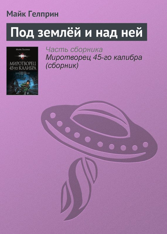 Обложка книги «Под землёй и над ней»