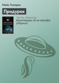 Обложка книги «Придурок»