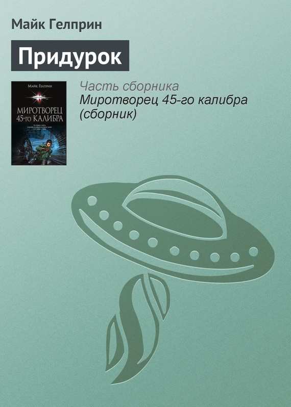 Обложка книги «Придурок»