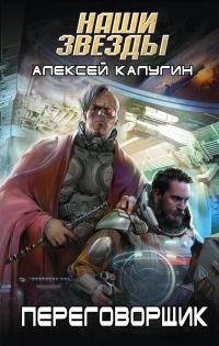 Обложка книги «Переговорщик»