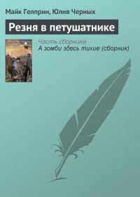 Обложка книги «Резня в петушатнике»