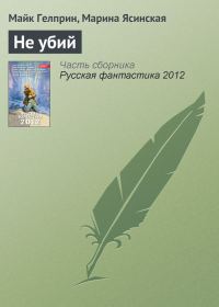 Обложка книги «Не убий»