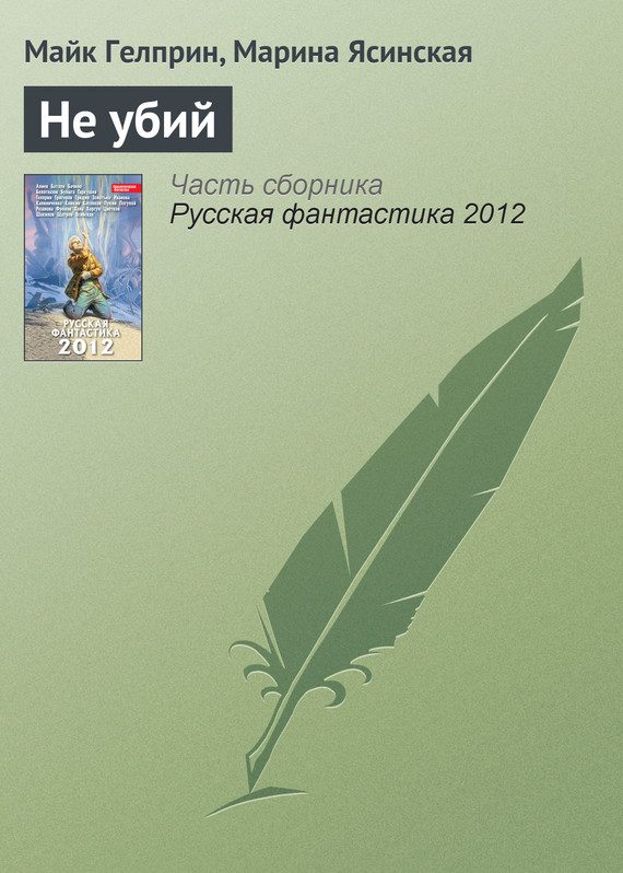 Обложка книги «Не убий»