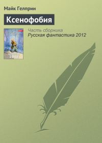 Обложка книги «Ксенофобия»
