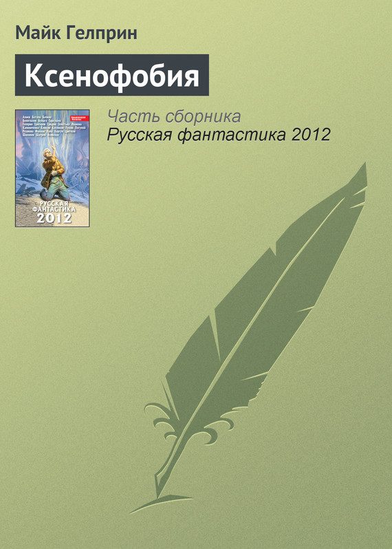 Обложка книги «Ксенофобия»