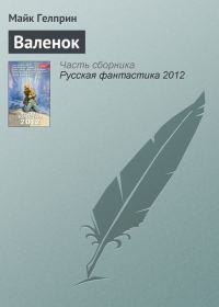 Обложка книги «Валенок»