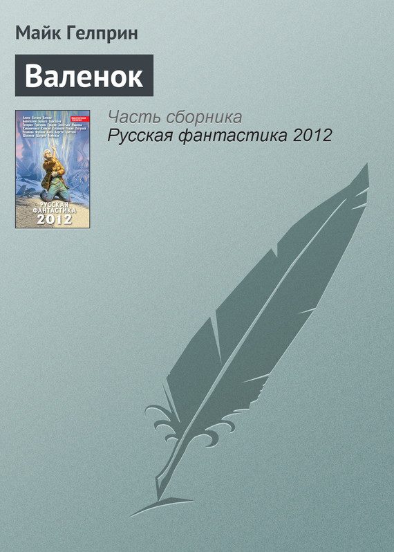 Обложка книги «Валенок»