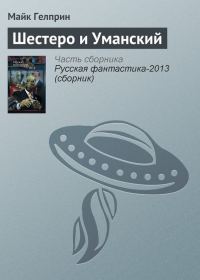 Обложка книги «Шестеро и Уманский»