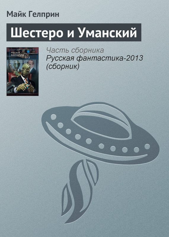 Обложка книги «Шестеро и Уманский»
