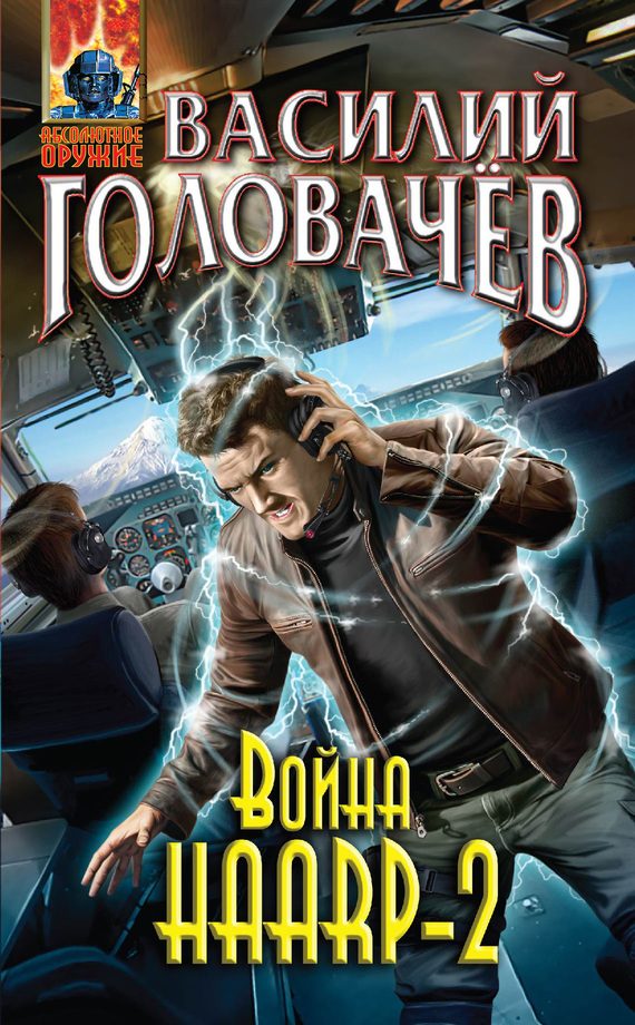 Обложка книги «Война HAARP‑2»
