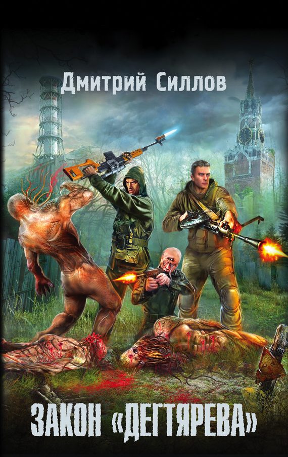 Обложка книги «Закон «дегтярева»»