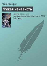 Обложка книги «Чужая ненависть»