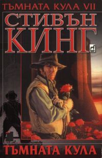 Обложка книги «Тъмната кула»