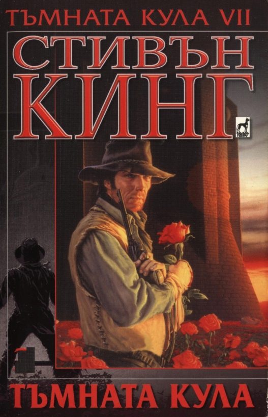 Обложка книги «Тъмната кула»