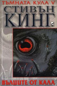 Обложка книги «Вълците от Кала»