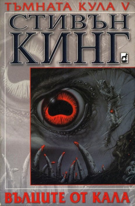 Обложка книги «Вълците от Кала»