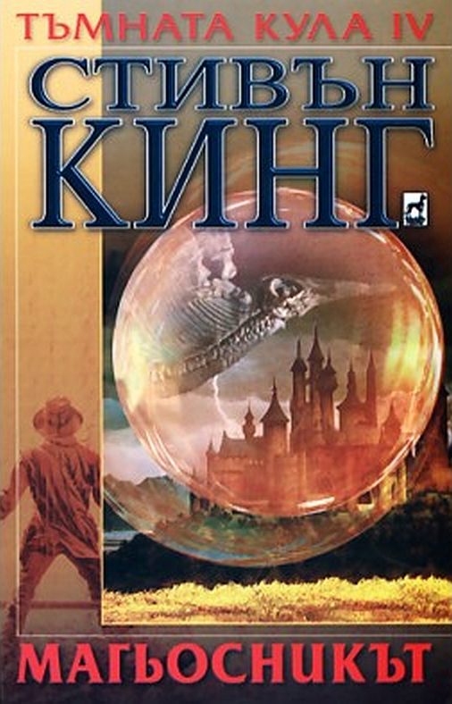 Обложка книги «Магьосникът»